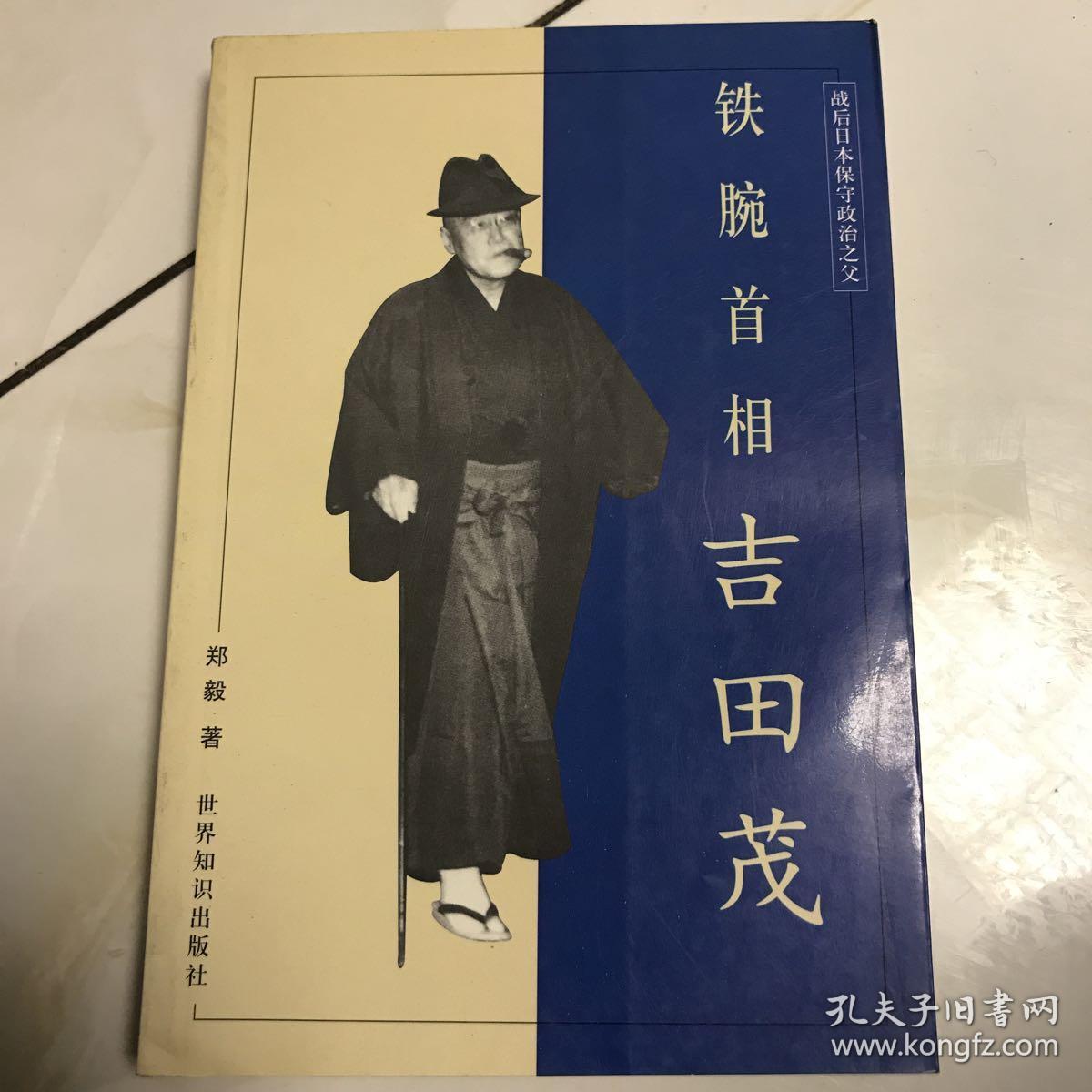 铁腕首相吉田茂