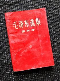 70年代毛泽东选集第四卷