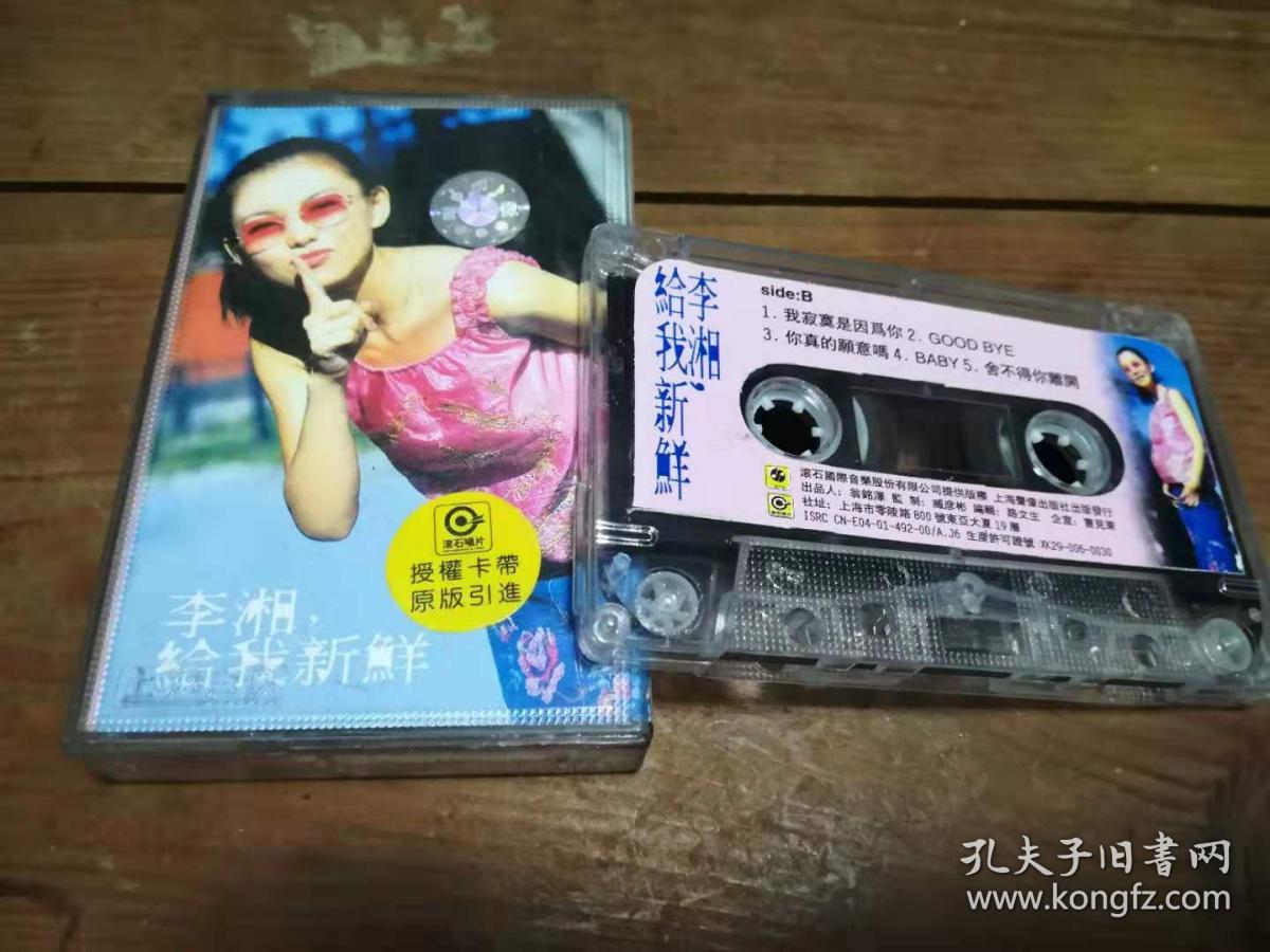 磁带 李湘 给我新鲜