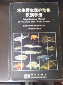 水生野生保护动物识别手册