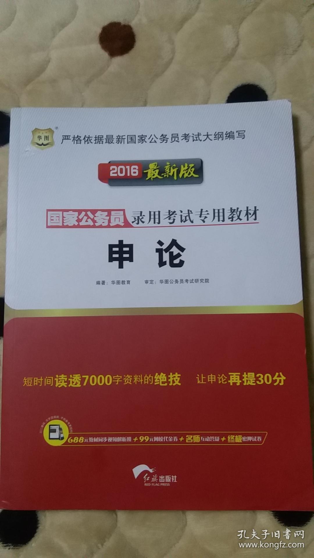 2016最新版国家公务员录用考试专用教材申论