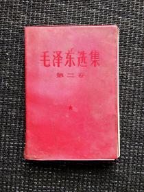 60年代毛泽东选集第二卷