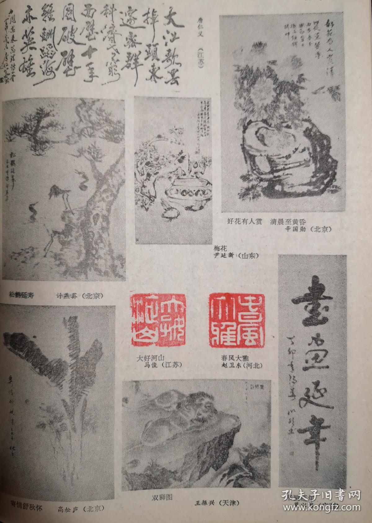 中国书画报:肖劲光,陈士榘题词手迹,名家书画:田原,唐仁义,莫以然,王