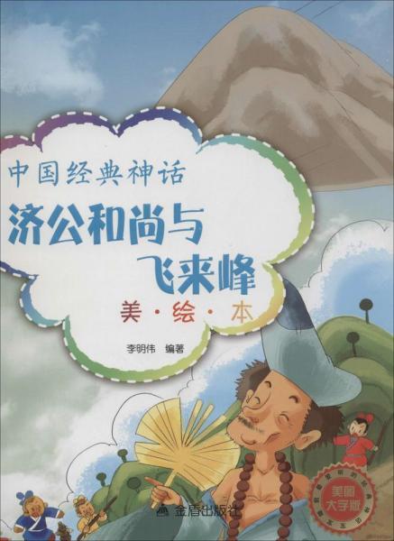 中国经典神话·济公和尚与飞来峰(美·绘·本)