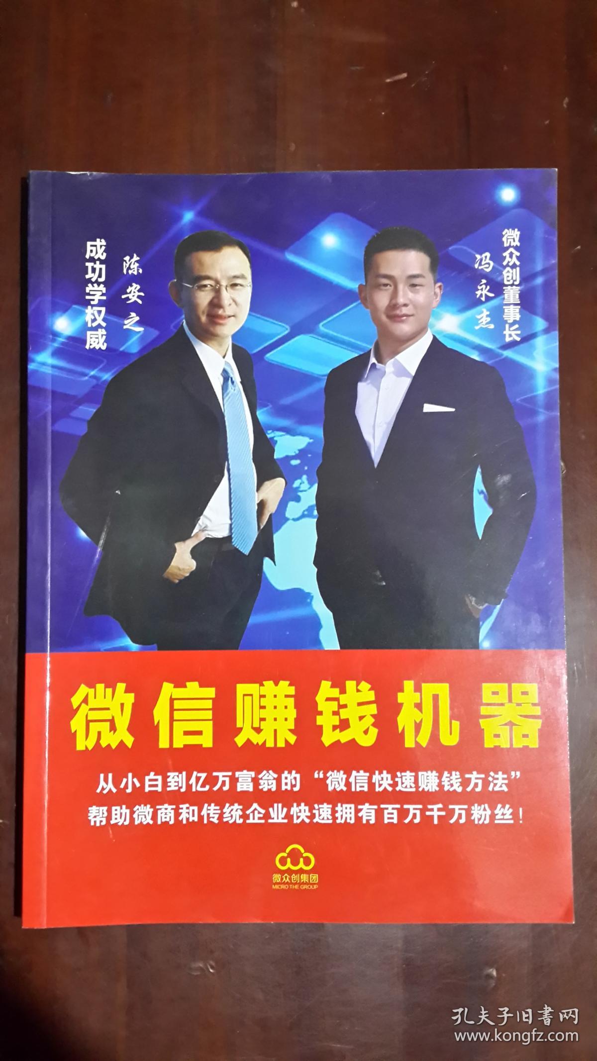 《微信赚钱机器》(16开平装)九五品 近全新