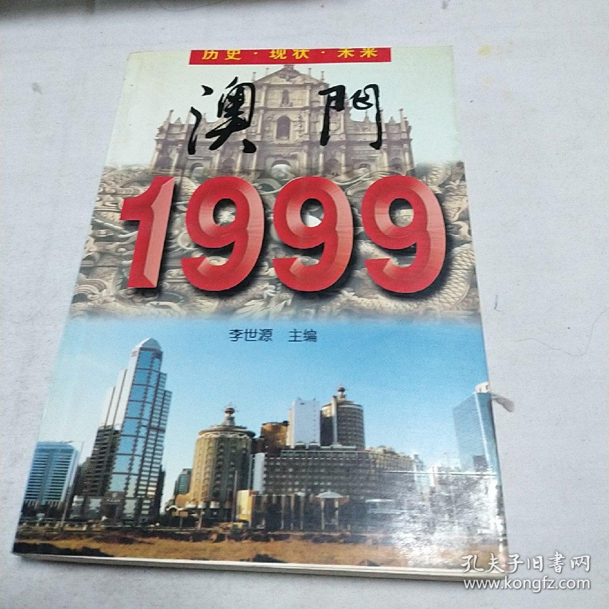 澳门1999 历史.现状.未来 01箱