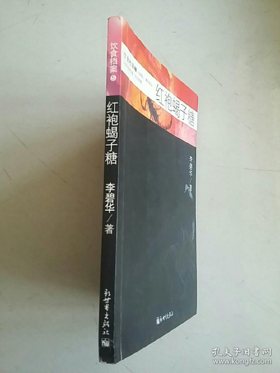红袍蝎子糖:饮食档案5