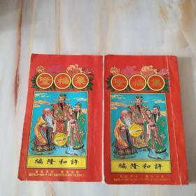 集福堂 许和隆编 2011年(辛卯年)2012年(壬辰年)【2本合售】￥50.