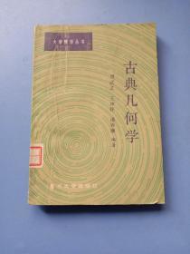 古典幾何學（大學數學叢書）