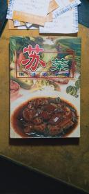 中国八大菜系丛书：苏菜-风味家常菜（仅印6000册）