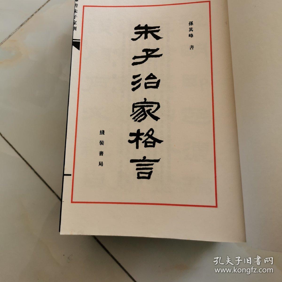 孙其峰隶书朱子家训 线装