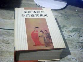 全唐詩精華分類鑒賞集成