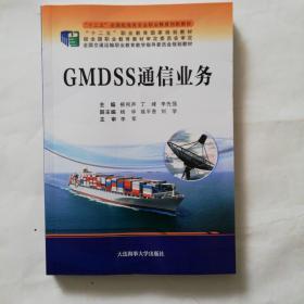 GMDSS通信业务