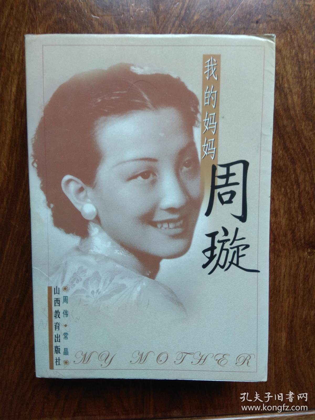 我的妈妈周璇