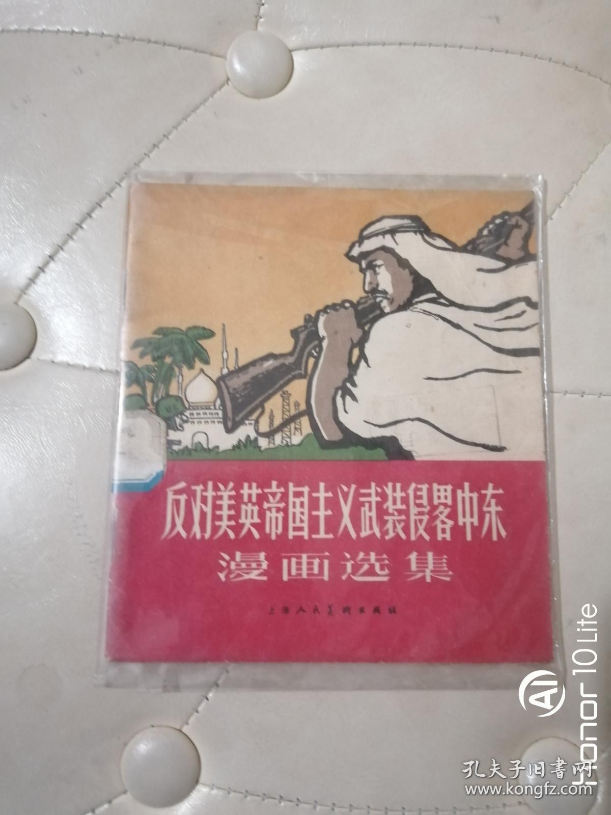 反对美英帝国主义武装侵畧中东漫画选集 孔夫子旧书网