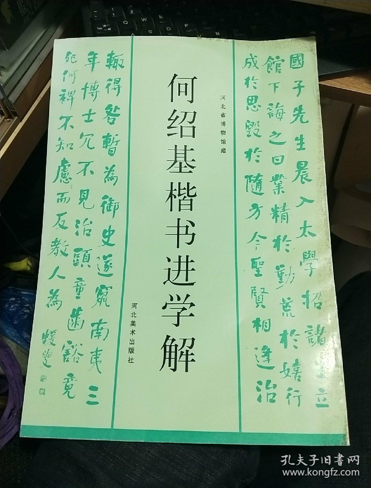 何绍基楷书进学解