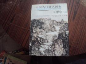 中国当代著名画家 王爱宗专辑