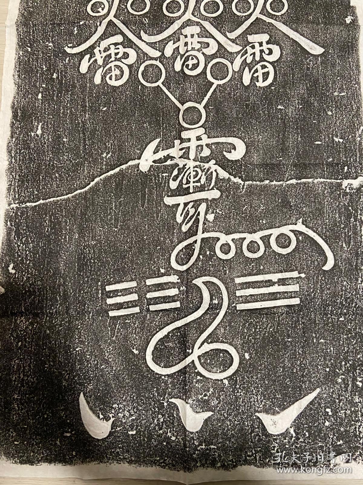 馆藏名碑原石原拓道教唐代神符火雷符拓片