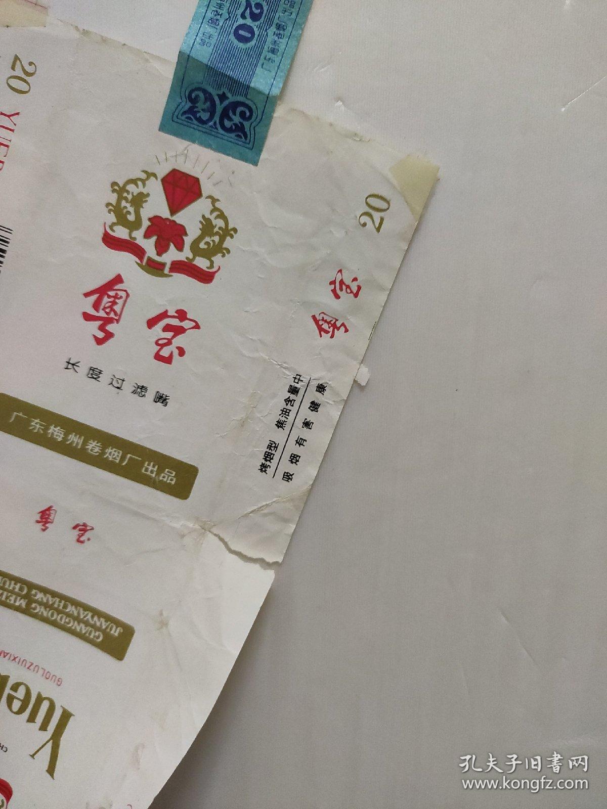 老烟标;粤宝(包邮)