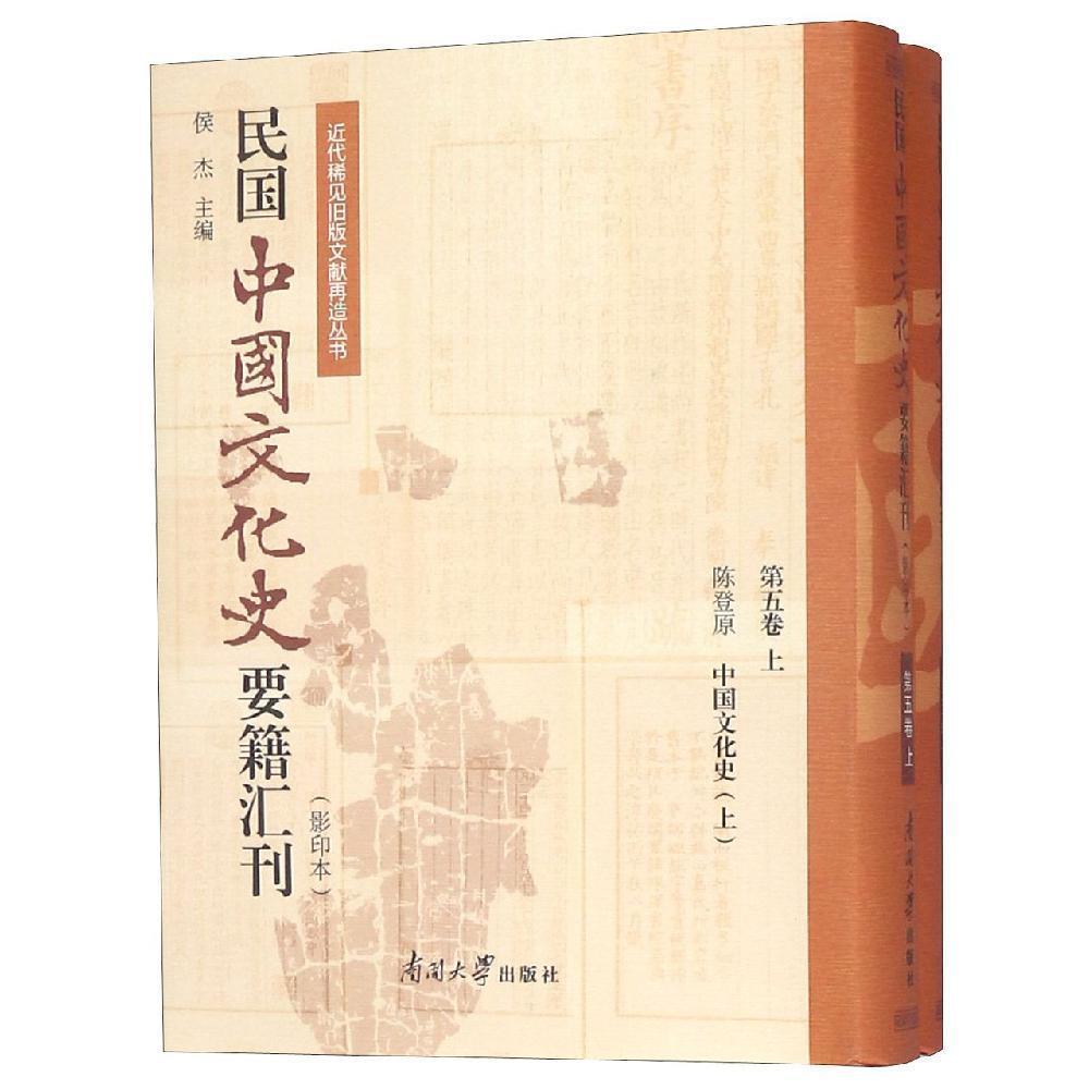 民国中国文化史要籍汇刊(第5卷)(上下)