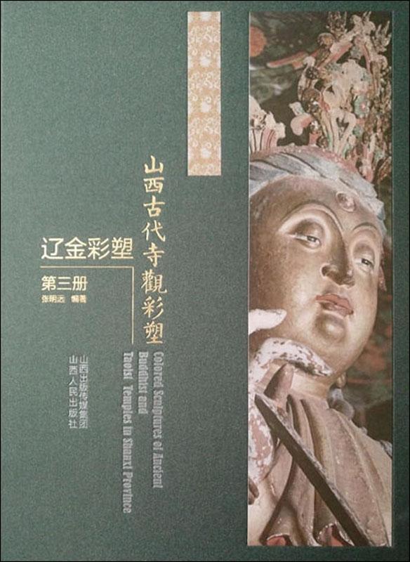 山西古代寺观彩塑·辽金彩塑.第三册（精装）