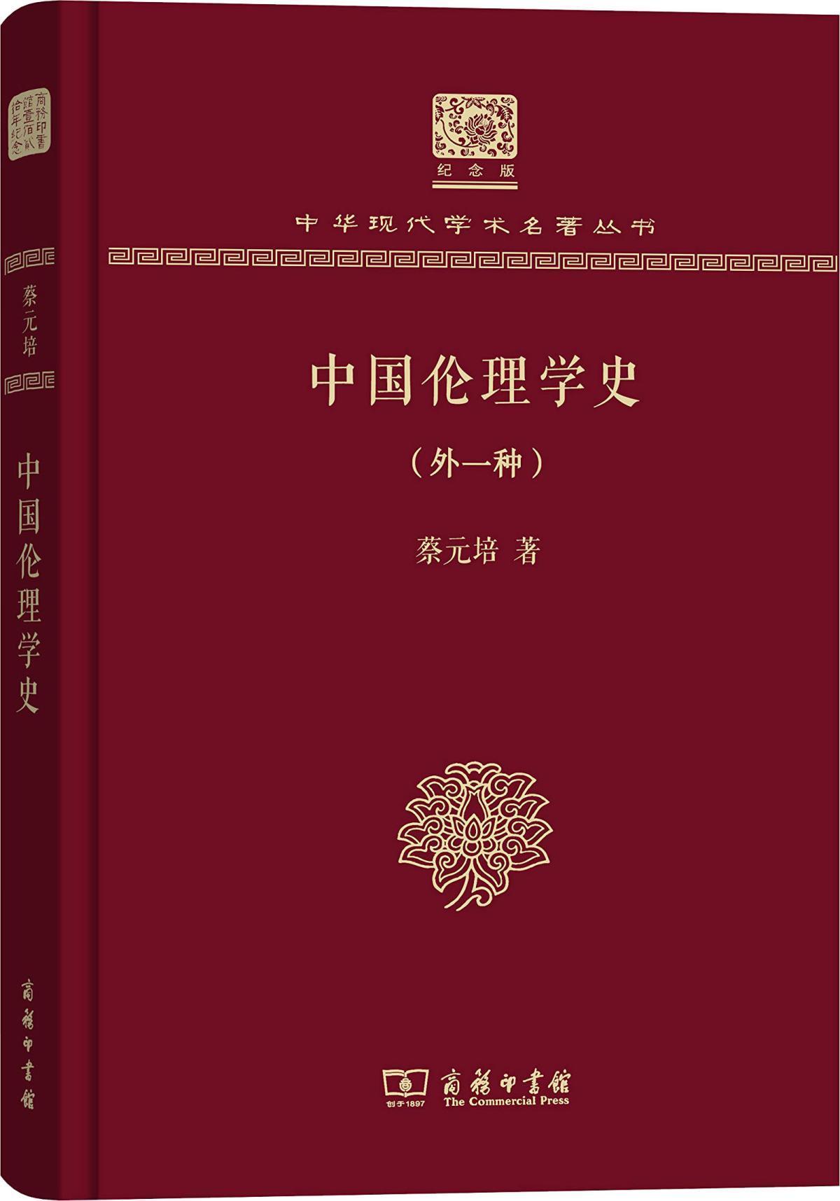 中国伦理学史(外1种)