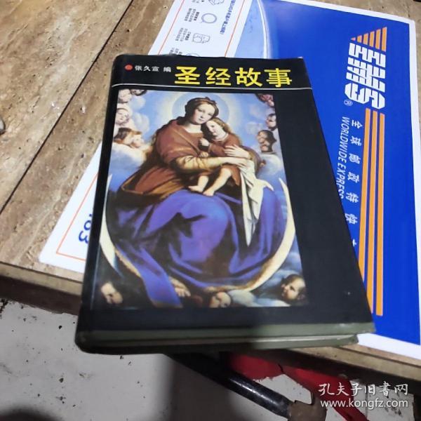 圣经故事(精装)_张久宣_孔夫子旧书网