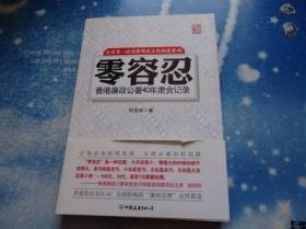 零容忍：香港廉政公署40年肃贪记录