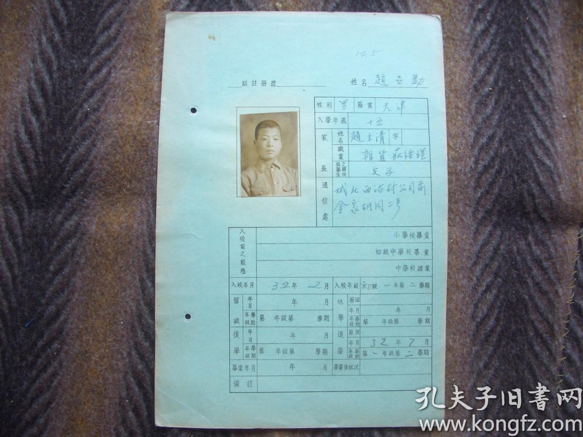 上世纪四十年代学生档案学生赵世勤籍贯天津出生1917年1943年7月退学
