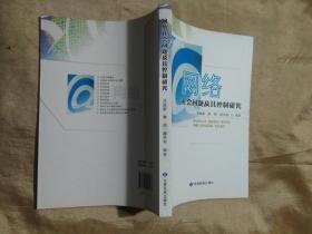 网络社会问题及其控制研究