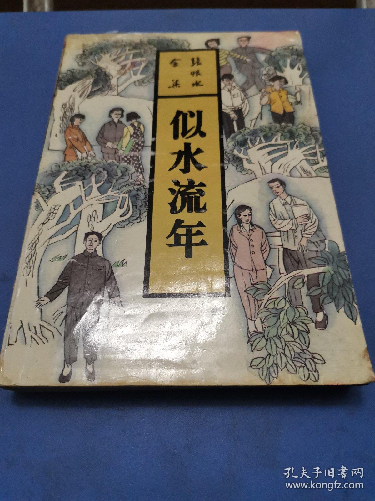 张恨水全集 似水流年