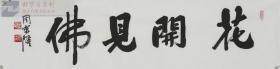 著名书法家周京隆【花开见佛】书法