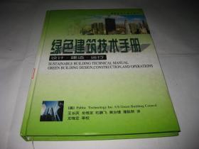 绿色建筑技术手册  设计.建造.运行JDA361--精装16开9品，99年1版1印