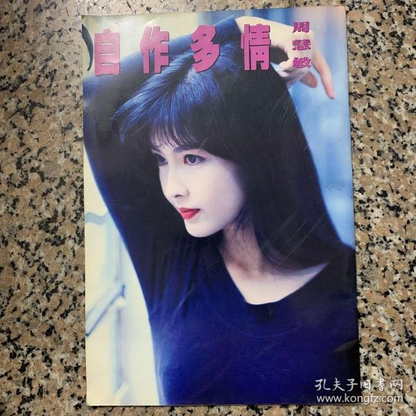 自作多情 周慧敏