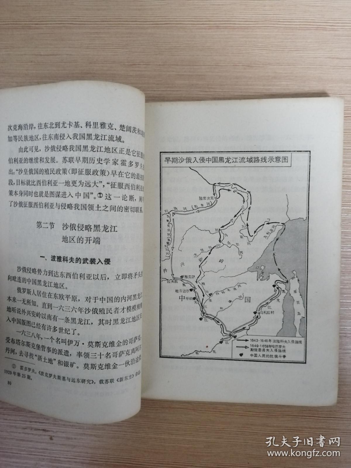 沙俄侵华史(第一卷)1976年一版一印 黑白插图_中国科学院近代史研究