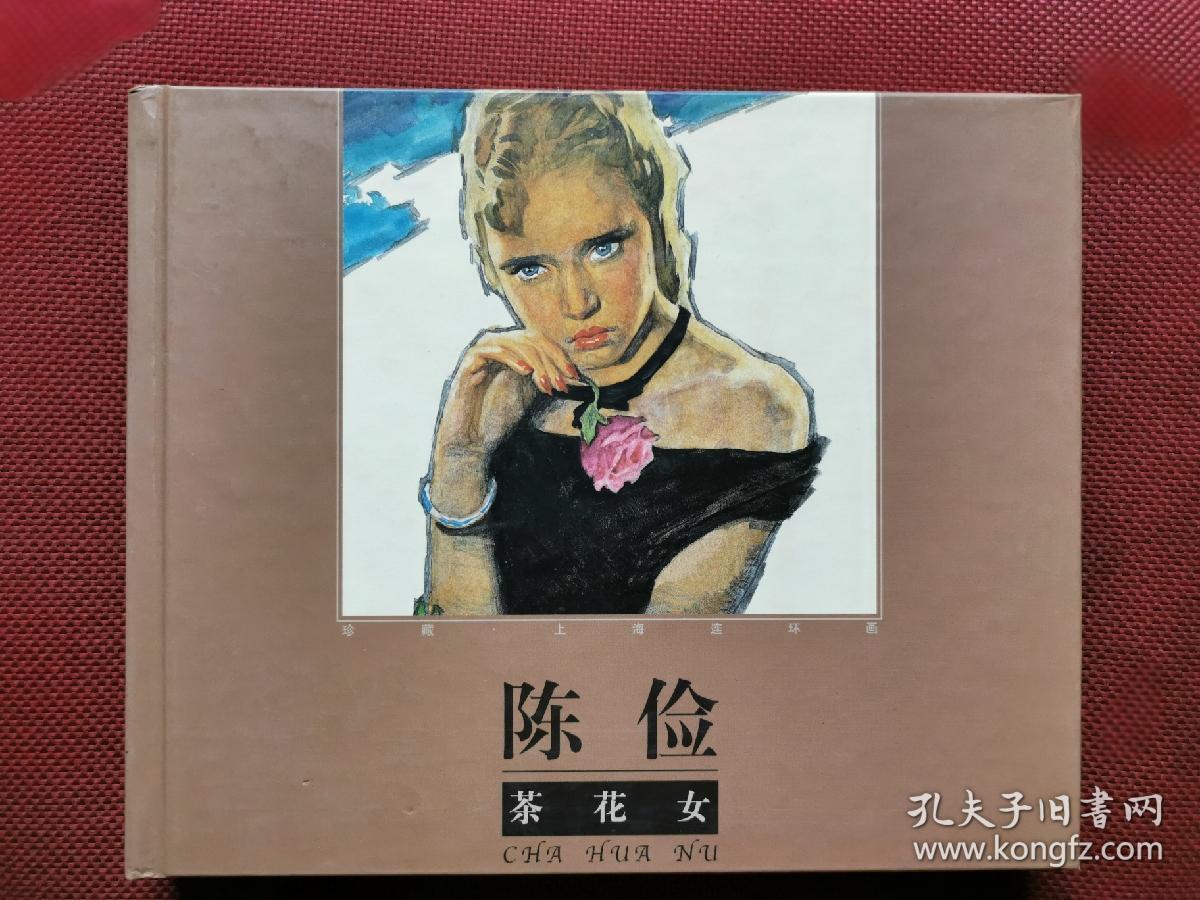 珍藏 上海连环画 黑大精 陈俭茶花女 有收藏卡 孔夫子旧书网