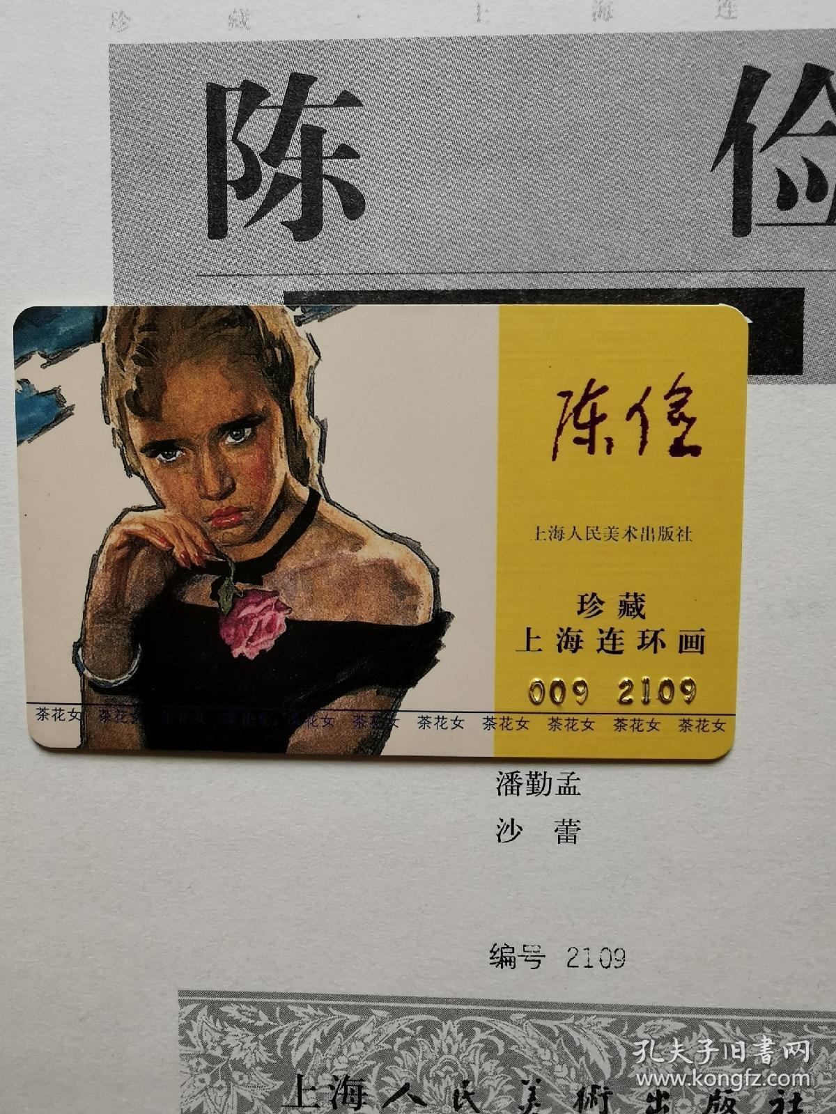 珍藏 上海连环画 黑大精 陈俭茶花女 有收藏卡 孔夫子旧书网