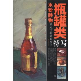 水粉静物瓶罐类特写