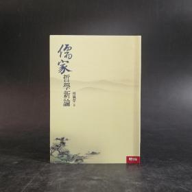 傅佩荣签名· 台湾联经版《儒家哲学新论》（锁线胶订）