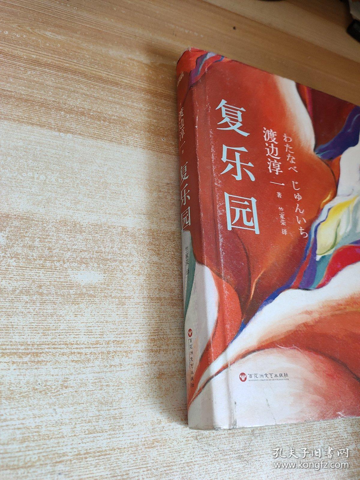 复乐园:渡边淳一代表作《失乐园》暖情续篇