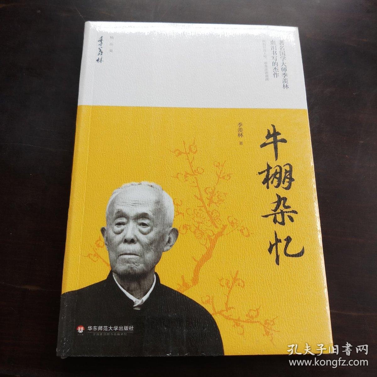 牛棚杂忆/季羡林精品集