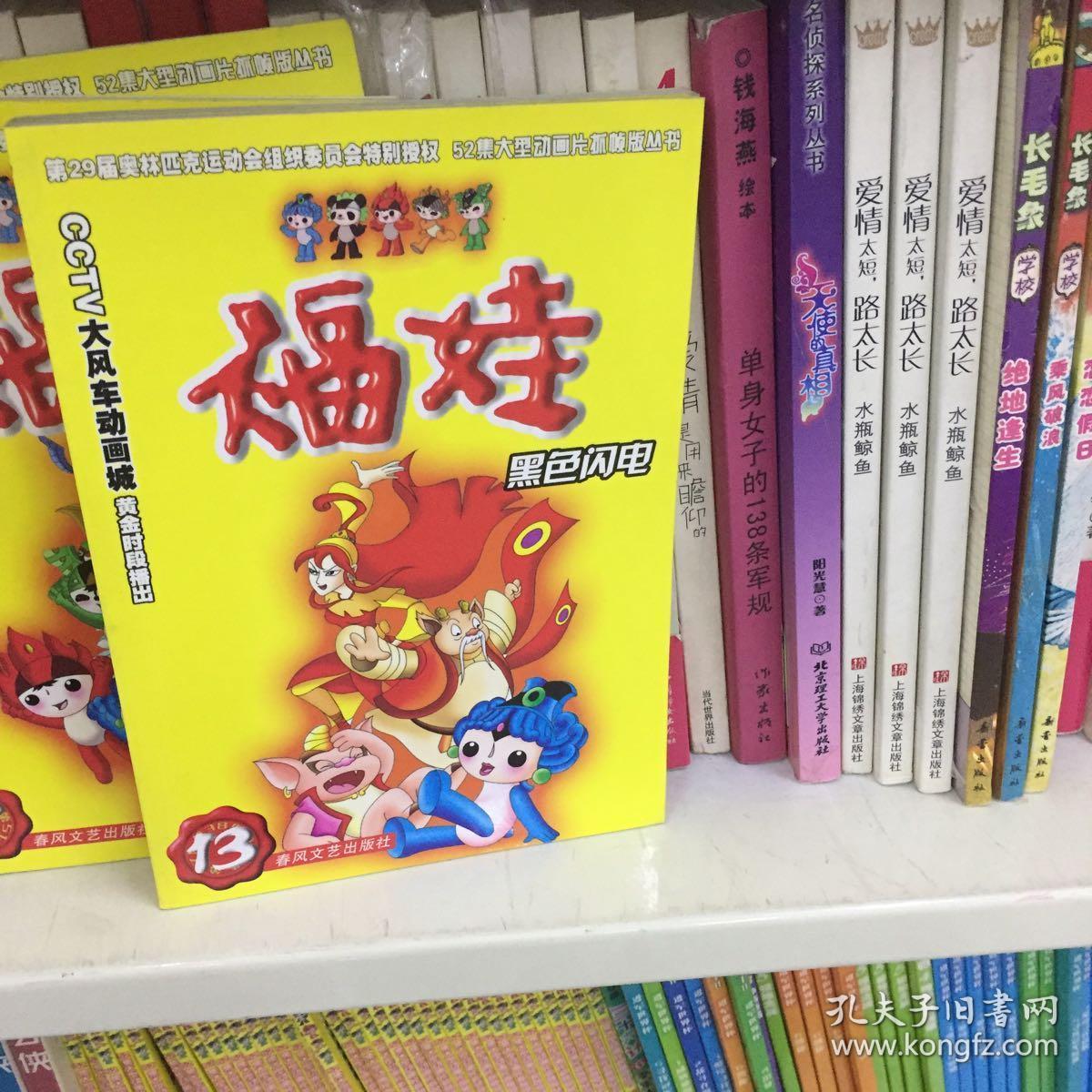 福娃13-黑色闪电