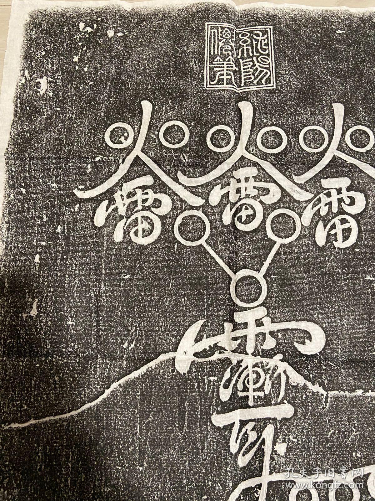 馆藏名碑原石原拓道教唐代神符火雷符拓片