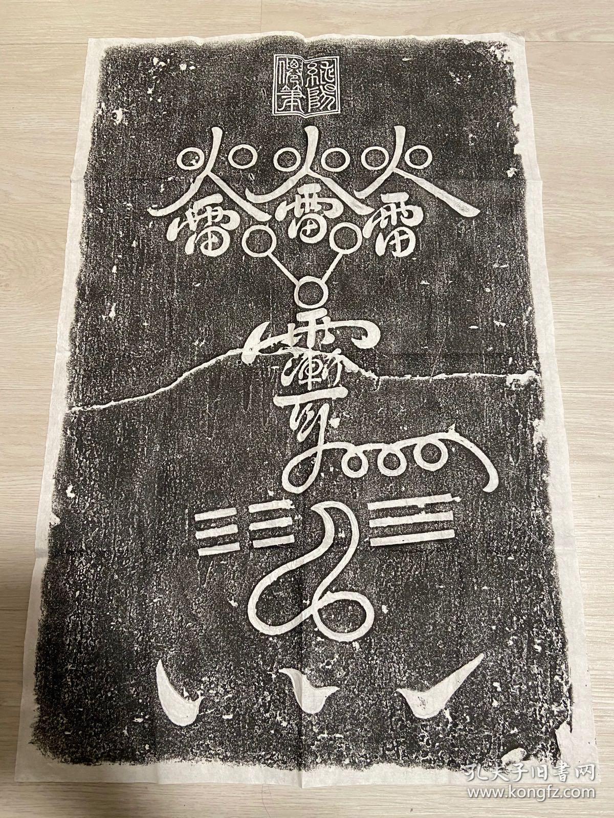 馆藏名碑原石原拓道教唐代神符火雷符拓片