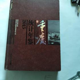 重庆统计年鉴2015