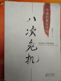 中国的真实经验，八次危机书中有油性笔画线，购书时看清