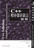 C++程序设计语言题解