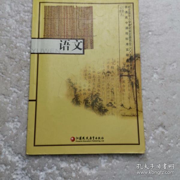 高中语文必修五  必修5 苏教版 凤凰出版传媒集团 江苏教育出版社