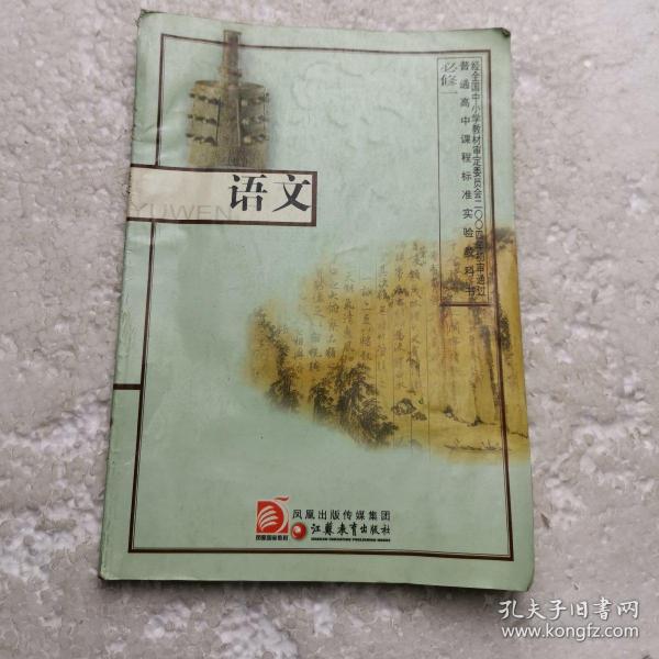 高中语文必修 一  必修1 苏教版 凤凰出版传媒集团 江苏教育出版社