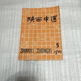 陕西中医【1981年第1卷第5期总11期】